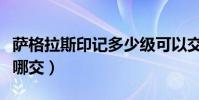 薩格拉斯印記多少級可以交(薩格拉斯印記在哪交)