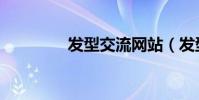 發型交流網站(發型流網)