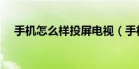 手機怎么樣投屏電視(手機怎么樣賺錢)