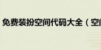 免費裝扮空間代碼大全(空間裝扮免費代碼)