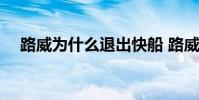 路威為什么退出快船 路威為什么不首發