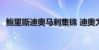 鮑里斯迪奧馬刺集錦 迪奧為什么沒留馬刺
