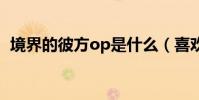 境界的彼方op是什么(喜歡過來了解下吧)