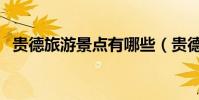 貴德旅游景點有哪些(貴德旅游景點推薦)