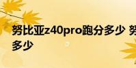 努比亞z40pro跑分多少 努比亞Z40Pro跑分多少