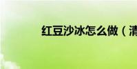 紅豆沙冰怎么做(清涼解暑)