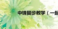 中鋒腳步教學(一起來看看)