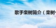 歌手欒樹簡介(欒樹個人資料)