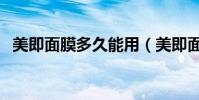 美即面膜多久能用(美即面膜多久用一次)
