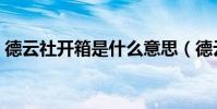 德云社開箱是什么意思(德云社開箱的含義)