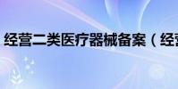 經營二類醫療器械備案(經營二類醫療器械)