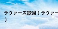 ラヴァーズ歌詞(ラヴァーズ歌詞中日文對照)
