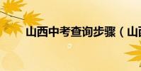 山西中考查詢步驟(山西中考查詢)