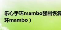 樂心手環mambo強制恢復出廠設置(樂心手環mambo)