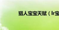 獵人寶寶天賦(lr寶寶天賦)
