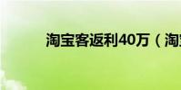 淘寶客返利40萬(淘寶客返利)