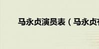 馬永貞演員表(馬永貞有哪些演員)