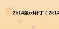 2k14免cd補丁(2k14免cd補丁)