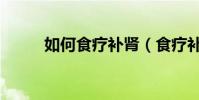 如何食療補腎(食療補腎的方法)