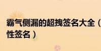 霸氣側漏的超拽簽名大全(犀利精辟的超拽個性簽名)