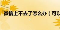 微信上不去了怎么辦(可以這樣解決問題)