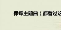 保鏢主題曲(都看過這個片子嗎)