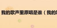我的歌聲里原唱是誰(我的歌聲里完整歌詞)