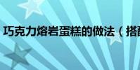 巧克力熔巖蛋糕的做法(搭配牛奶更加美味)
