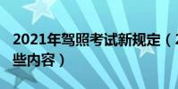 2021年駕照考試新規定(2021駕考新規有哪些內容)
