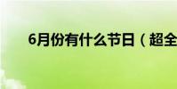 6月份有什么節日(超全介紹看這里)
