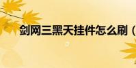劍網三黑天掛件怎么刷(劍網三黑天)