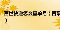 百世快遞怎么查單號(百事快遞單號查詢號碼)