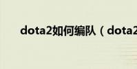dota2如何編隊(dota2如何加好友)