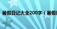 暑假日記大全200字(暑假日記200字范文)