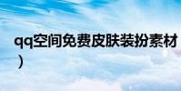 qq空間免費皮膚裝扮素材(qq空間免費皮膚)