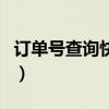 訂單號查詢快遞電話（訂單號查詢快遞到哪了）