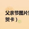 父親節圖片賀卡手抄報祝福語（父親節圖片 賀卡）