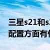 三星s21和s21+怎么選 三星s22 和三星s21 配置方面有什么區別 