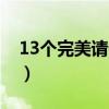 13個完美請假借口高中（13個完美請假借口）