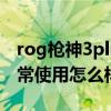 rog槍神3plus評測 ROG槍神6Plus超競版日常使用怎么樣 