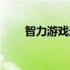 智力游戲過河答案（智力游戲過河）