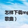 怎樣下載mp3歌曲到內存卡（怎樣下載mp3歌曲）