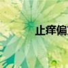 止癢偏方（有關止癢偏方介紹）