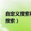 自定義搜索和ocpx場景能一起開嗎（自定義搜索）