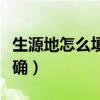 生源地怎么填寫才正確（生源地如何填寫才正確）