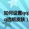 如何設置qq頭像與空間說說同步（如何設置qq透明皮膚）