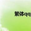 繁體qq網名（繁體qq網名大全）