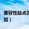 兼容性站點怎么添加域名（兼容性站點怎么添加）
