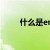 什么是erp（什么是ERP管理軟件）