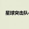 星球突擊隊4第四關視頻（星球突擊隊4）